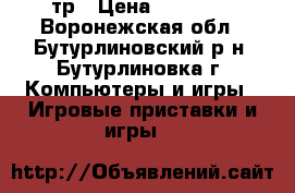 sony ps3 slim 1 тр › Цена ­ 11 000 - Воронежская обл., Бутурлиновский р-н, Бутурлиновка г. Компьютеры и игры » Игровые приставки и игры   
